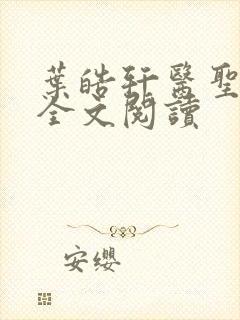 叶皓轩医圣免费全文阅读
