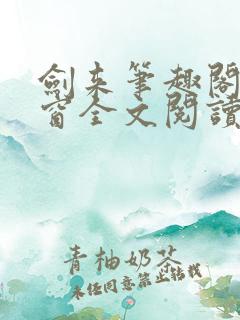剑来笔趣阁无弹窗全文阅读