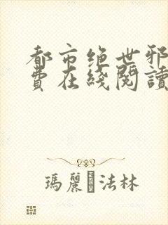 都市绝世邪医免费在线阅读