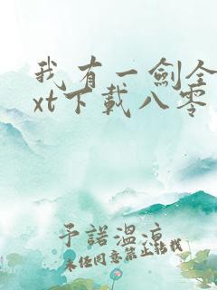 我有一剑全本txt下载八零电子书