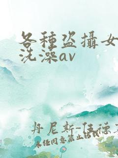 各种盗摄女澡堂洗澡av