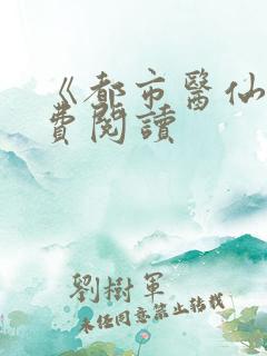《都市医仙》免费阅读