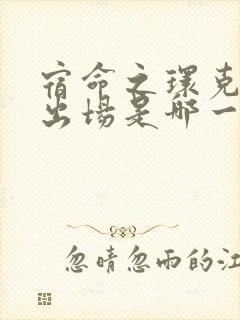 宿命之环克莱恩出场是哪一集