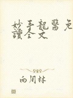 妙手龙医免费阅读全文