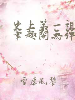 史上第一祖师爷笔趣阁无弹窗