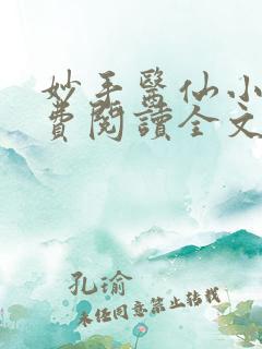 妙手医仙小说免费阅读全文