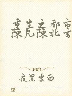 重生之都市修仙陈凡陈北玄
