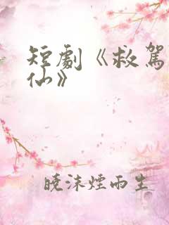 短剧《救驾小医仙》