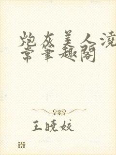 炮灰美人浇灌日常笔趣阁