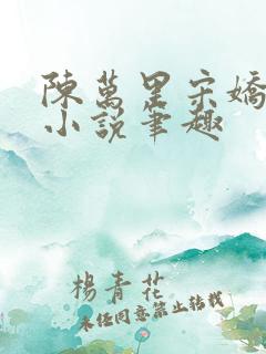 陈万里宋娇娇的小说笔趣
