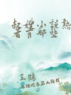叔嫂小说热门作者有哪些