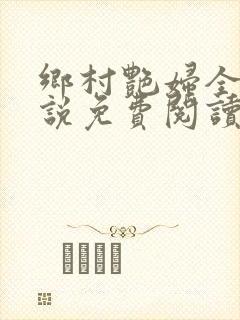 乡村艳妇全文小说免费阅读