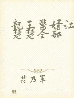 龙王医婿江辰唐楚楚全部