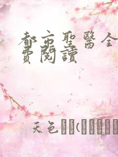 都市圣医全文免费阅读