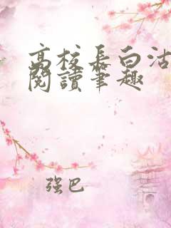 高校长白沽免费阅读笔趣