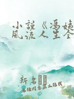 小说《冯姨》的风流人生全文阅读