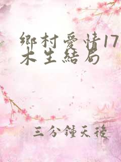 乡村爱情17王木生结局