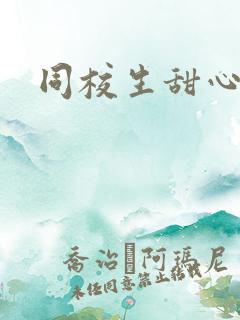 同校生甜心