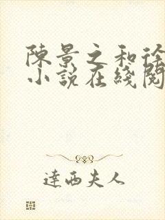 陈景之和徐莘苒小说在线阅读