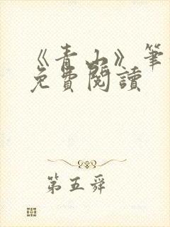 《青山》笔趣阁免费阅读