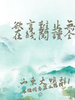 欲言难止无删减在线阅读全文