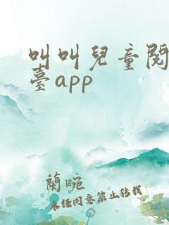叫叫儿童阅读平台app