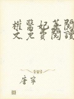权医妃华阅读全文免费阅读
