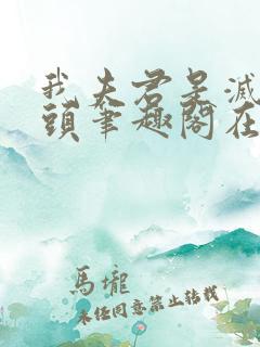 我夫君是灭世魔头笔趣阁在线阅读