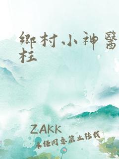 乡村小神医王铁柱