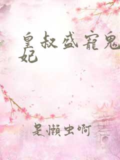 皇叔盛宠鬼才医妃
