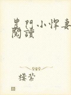农门小悍妻免费阅读
