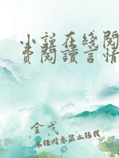 小说在线阅读免费阅读言情