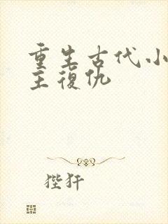 重生古代小说女主复仇