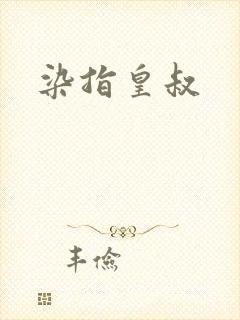 染指皇叔