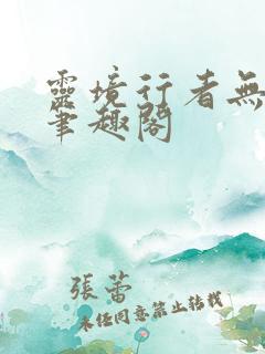 灵境行者无错字笔趣阁