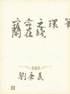 宿命之环 笔趣阁在线