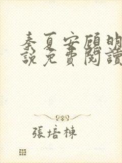 秦夏安顾明煊小说免费阅读