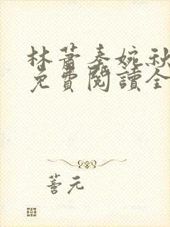 林萧秦婉秋小说免费阅读全文章节