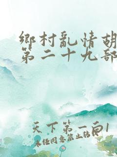 乡村乱情胡秀英第二十九部