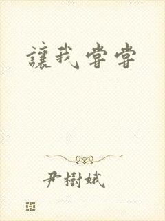 让我尝尝