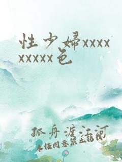 性少妇xxxxxxxxx色