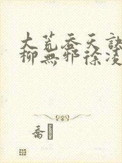 大荒吞天诀小说柳无邪徐凌雪