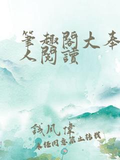 笔趣阁大奉打更人阅读