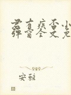 君有疾否小说无弹窗全文免费阅读