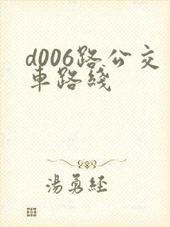 d006路公交车路线