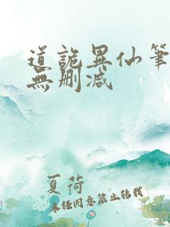 道诡异仙笔趣阁无删减