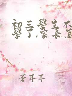 初三学生不想上学了,家长怎么谈