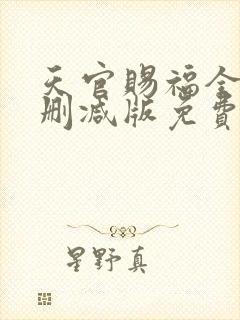 天官赐福全文无删减版免费阅读