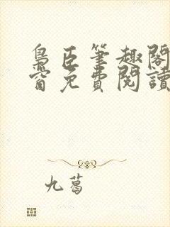 枭臣笔趣阁无弹窗免费阅读