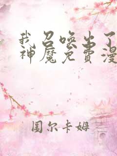 我召唤出了诸天神魔免费漫画全集